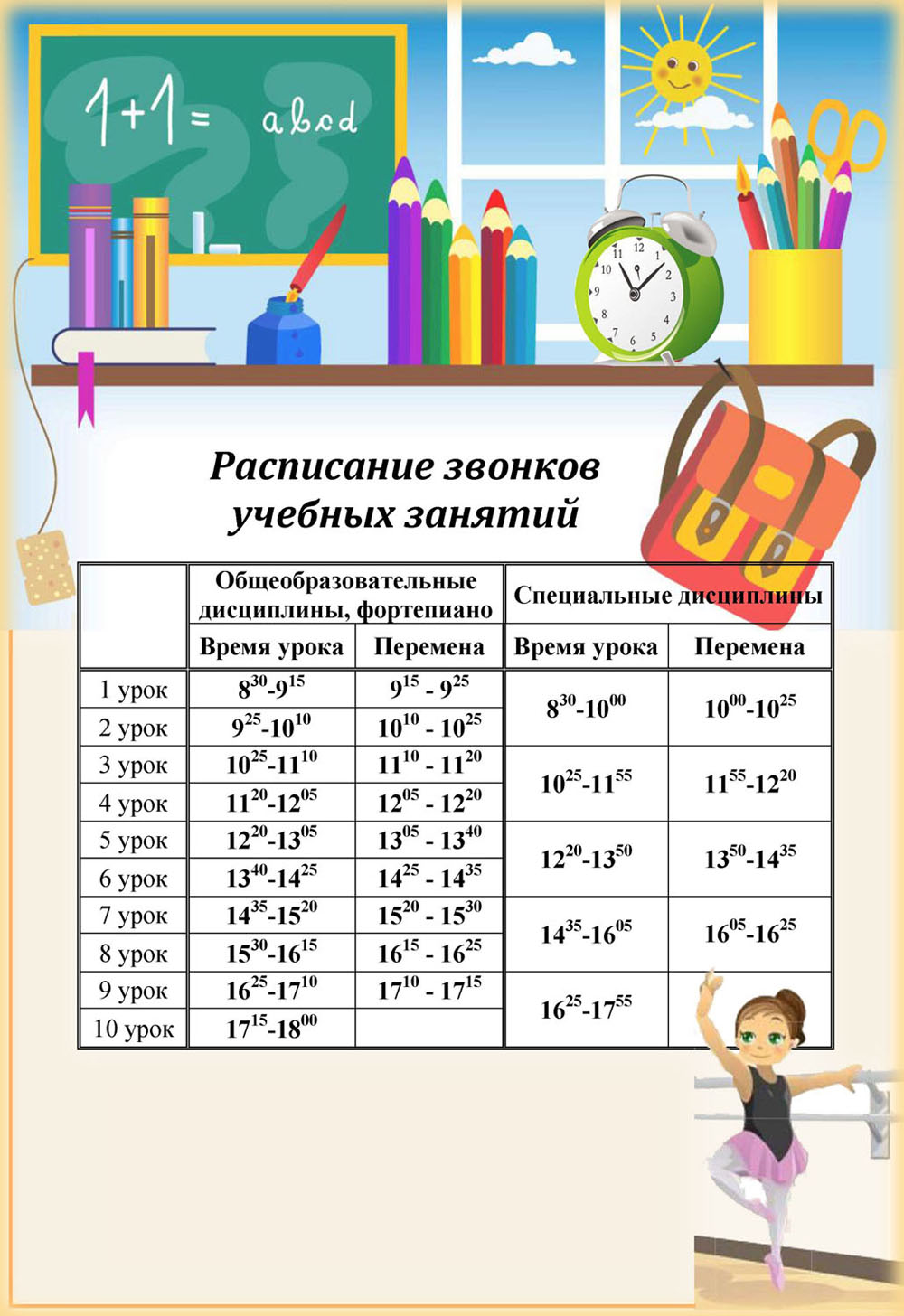 Расписание звонков красивое оформление