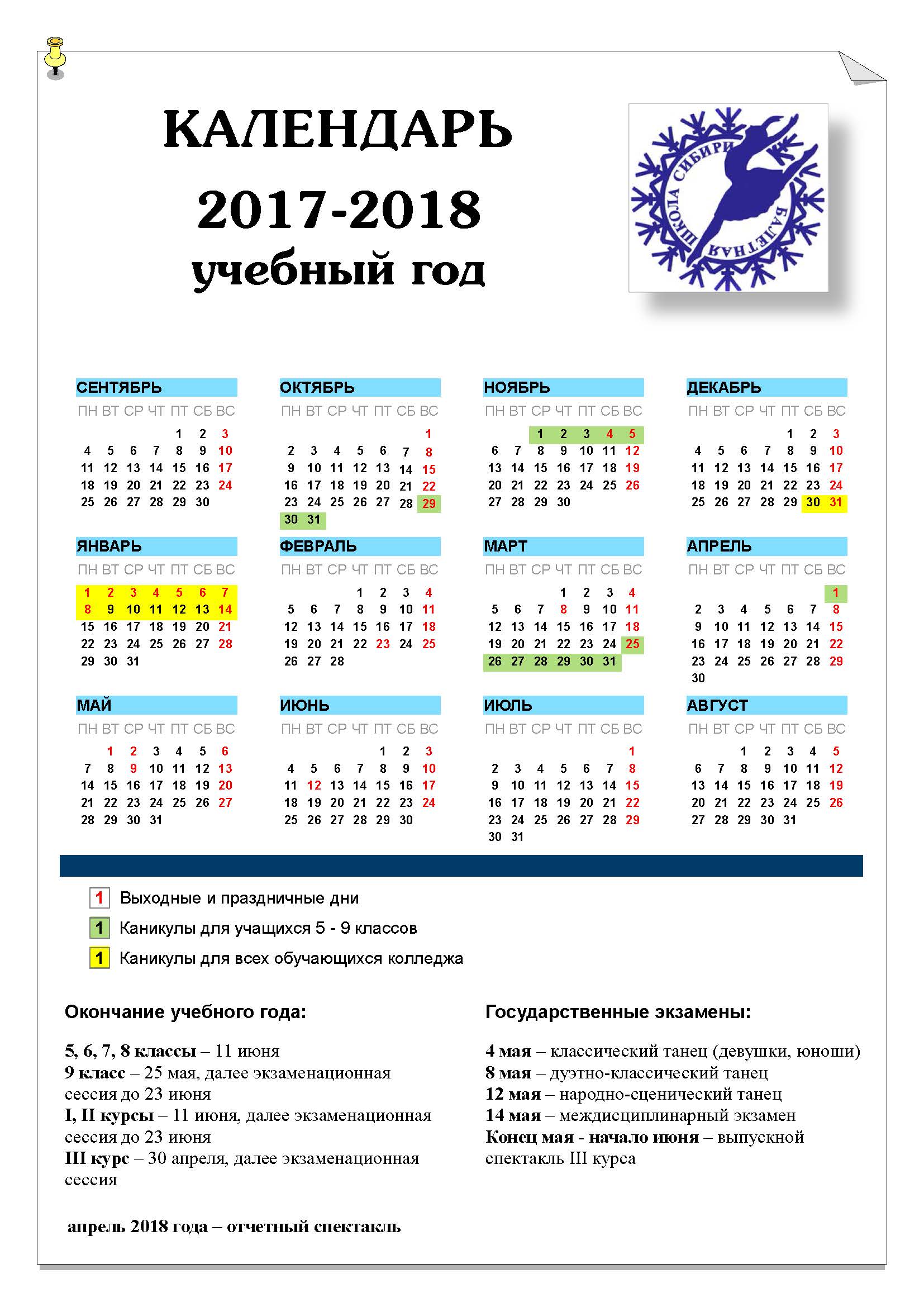 Календарь на учебный год казахстан Учебный календарь на 2017-2018 учебный год Новосибирское государственное хореогр